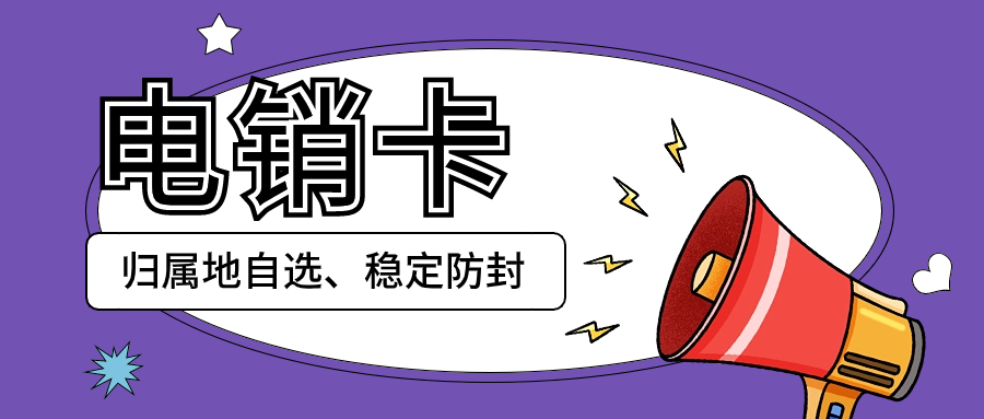 電銷卡外呼防封效果有用嗎？效果怎么樣？