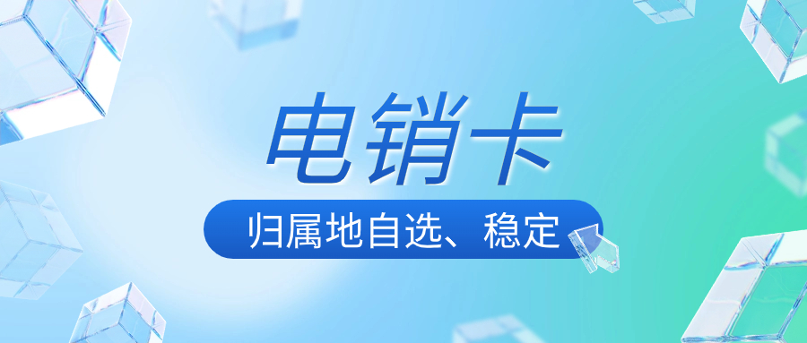 電銷卡歸屬地多樣，可提供高效穩(wěn)定的外呼服務！