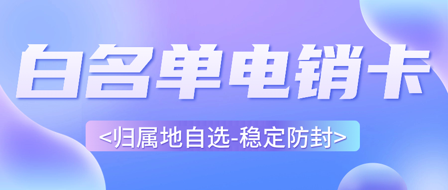 電銷行業(yè)為何推薦使用電銷卡