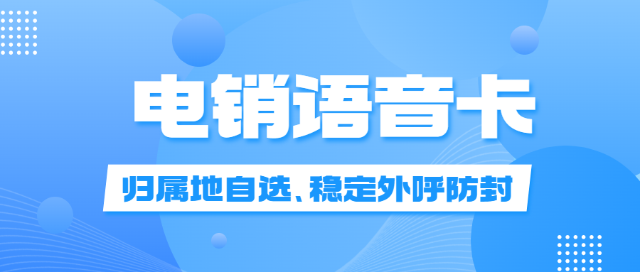 電銷卡：突破高頻外呼限制，助力電銷行業(yè)發(fā)展