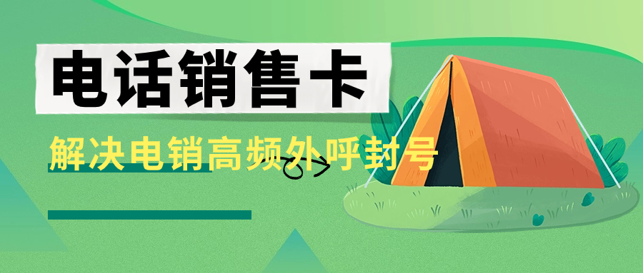 電銷行業(yè)辦理電銷卡的原因