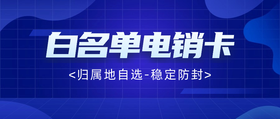 為什么個(gè)人辦的卡不能電銷？電銷卡要怎么選擇比較好？