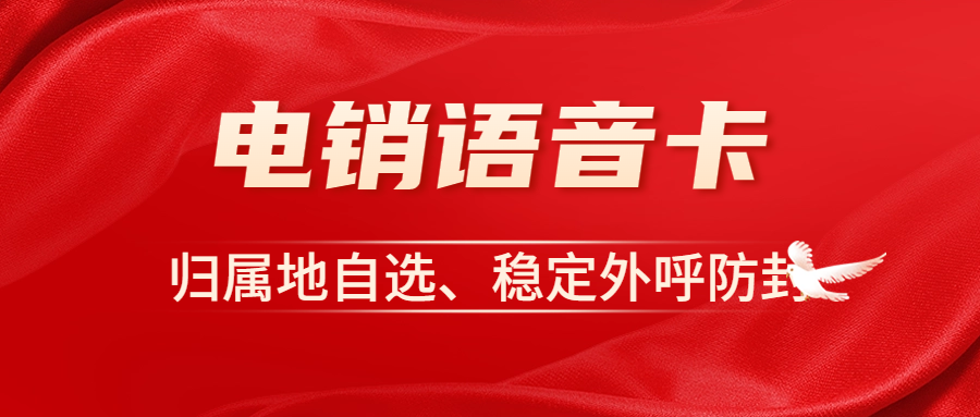 為什么電銷卡適合電銷行業(yè)外呼？電銷企業(yè)外呼選擇普通卡還是電銷卡？