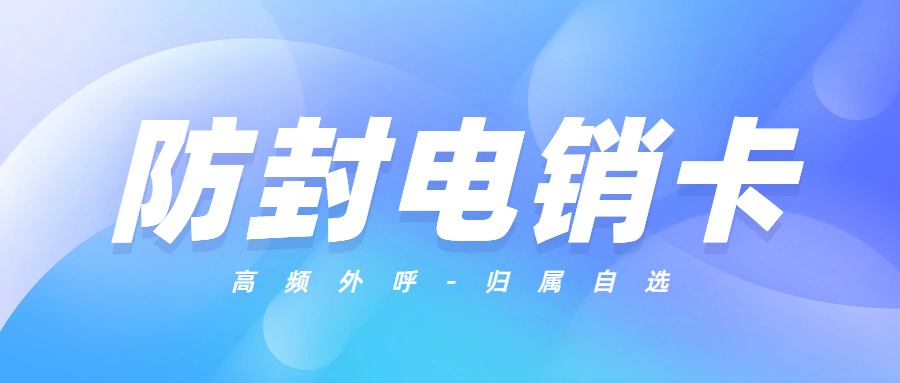 ?外呼為何應(yīng)該選擇電銷卡？電銷卡外呼有哪些特點(diǎn)？