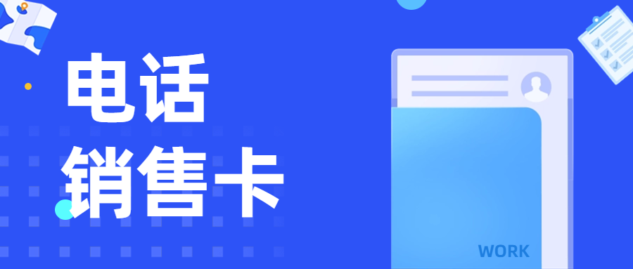 電銷卡：電銷企業(yè)的得力助手