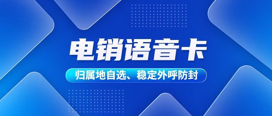 電銷卡為什么比普通電話卡更適合電話銷售？電銷卡的優勢特點