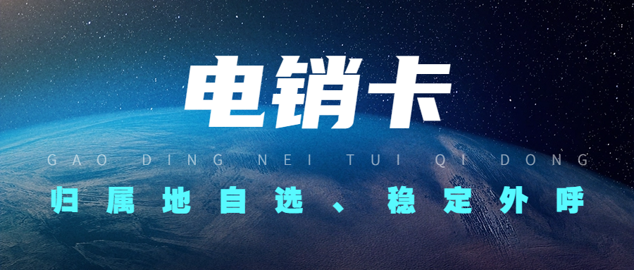 什么是穩定電銷卡？選擇穩定電銷卡的注意事項