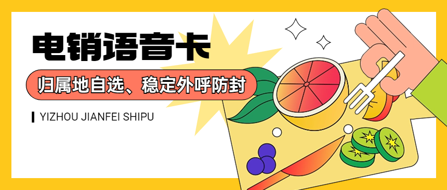電銷卡特點：電銷卡為什么比普通電話卡更適合電話銷售？