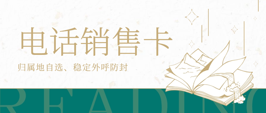 解鎖電銷行業效率的利器：電銷卡