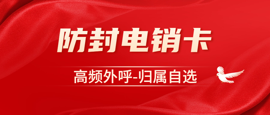 高頻外呼的電銷卡：企業通訊新助力