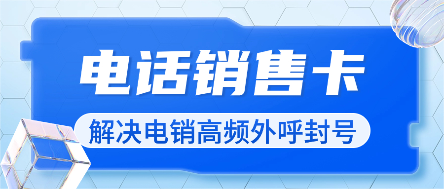 電銷卡的歸屬地選擇：為電銷行業帶來的巨大優勢