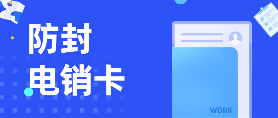 電銷卡受青睞緣由與防封要點全解析