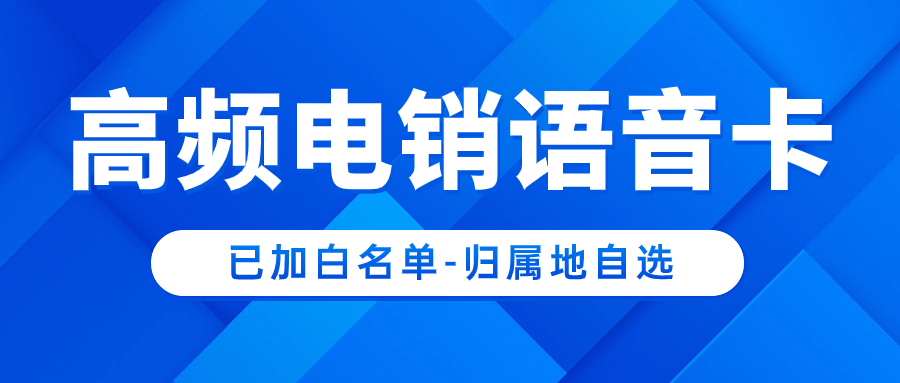 什么是電銷卡？為什么電銷卡可以一天 3 - 500 分的打電話？