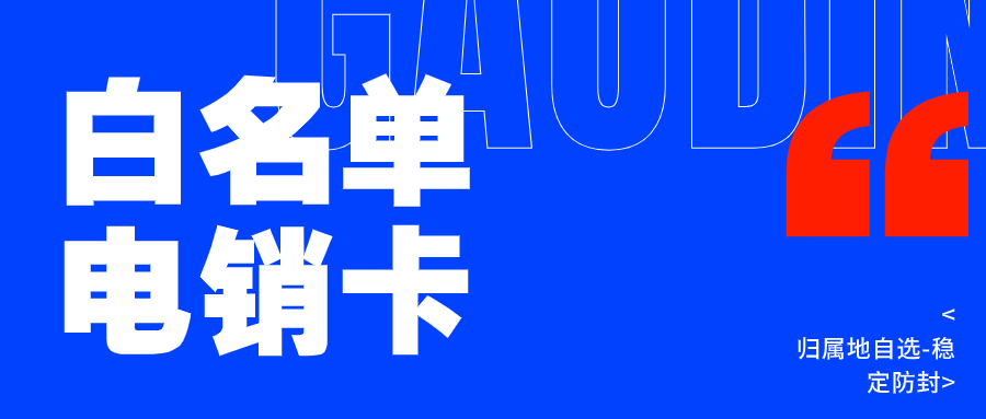 電銷行業(yè)使用電銷卡靠譜嗎？深度解析