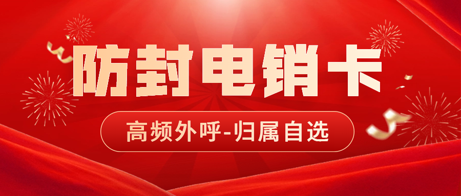 電銷卡為什么比普通電話卡外呼更適合電話銷售？