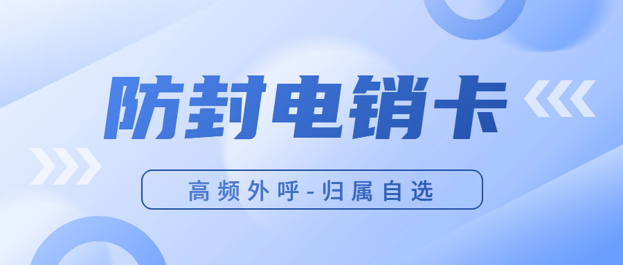電銷卡：助力企業(yè)高效溝通的利器